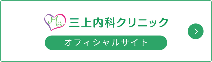 三上内科クリニック オフィシャルサイト