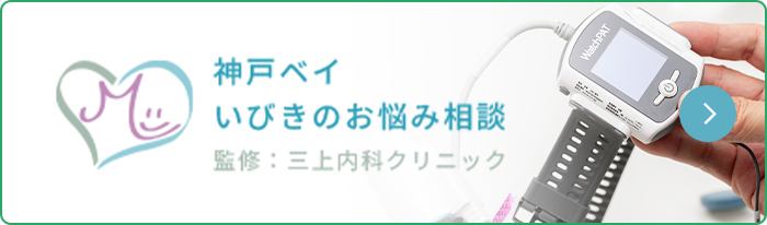 神戸ベイ　いびきのお悩み相談 