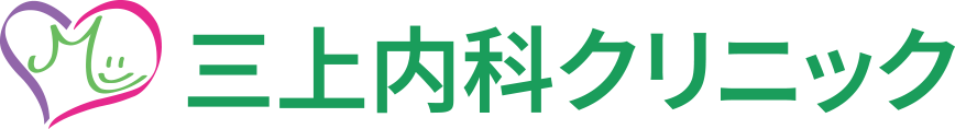 三上内科クリニック