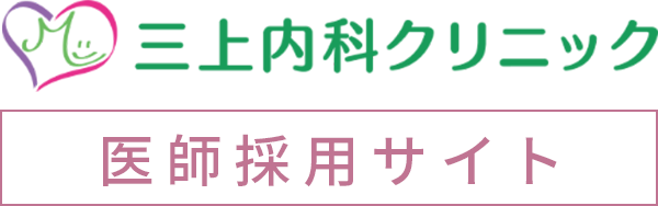 三上内科クリニック 医師採用サイト